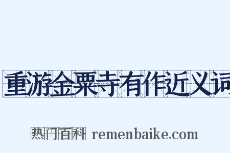 重游金粟寺有作近义词是什么意思的图片